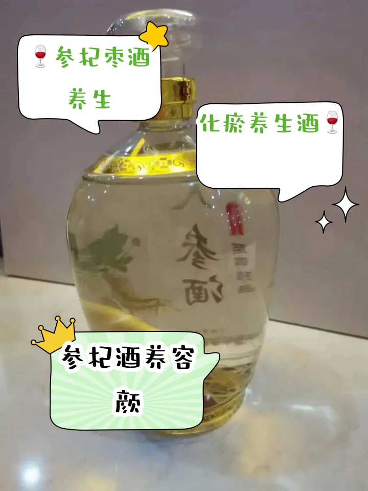 人参大枣泡酒成品展示：透明玻璃罐中金黄色酒液浸泡着人参和去核大枣_1