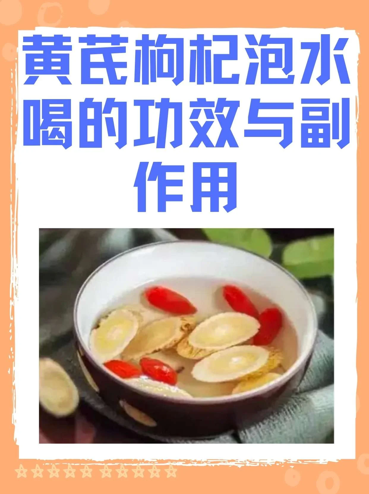 枸杞黄芪泡酒原料准备：透明的玻璃罐、红枸杞、黄芪片和白酒。_1