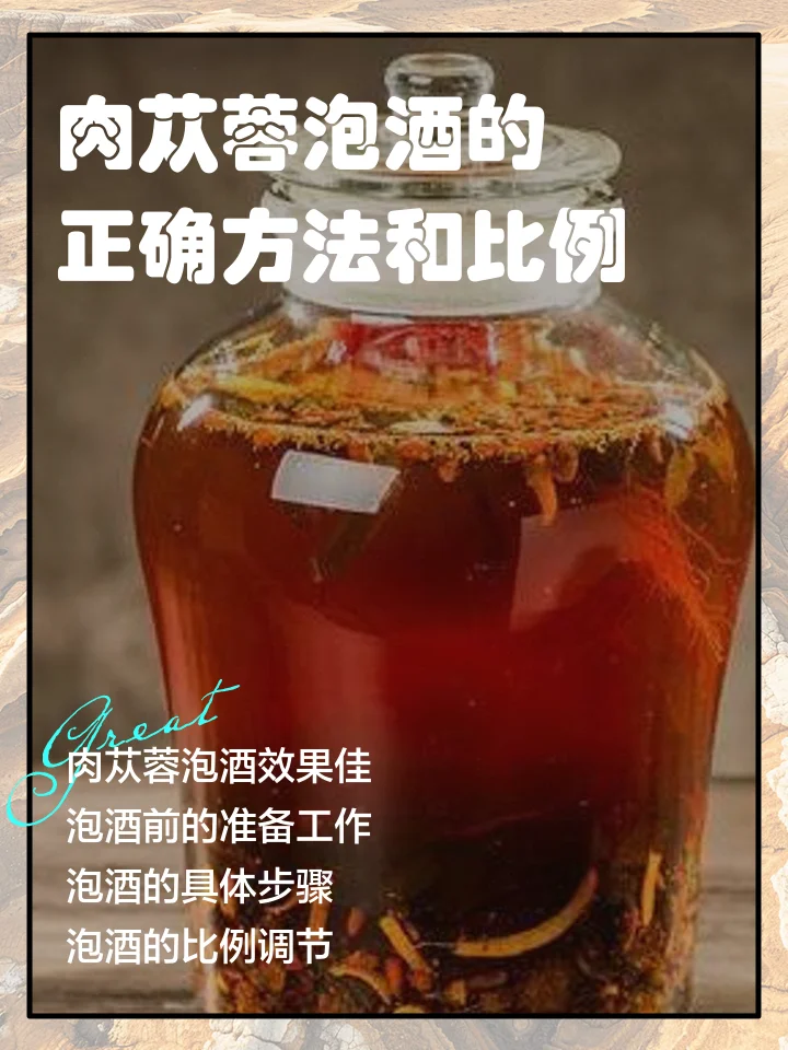肉苁蓉锁阳枸杞泡酒过程特写，展示药材在酒中的浸泡状态_1