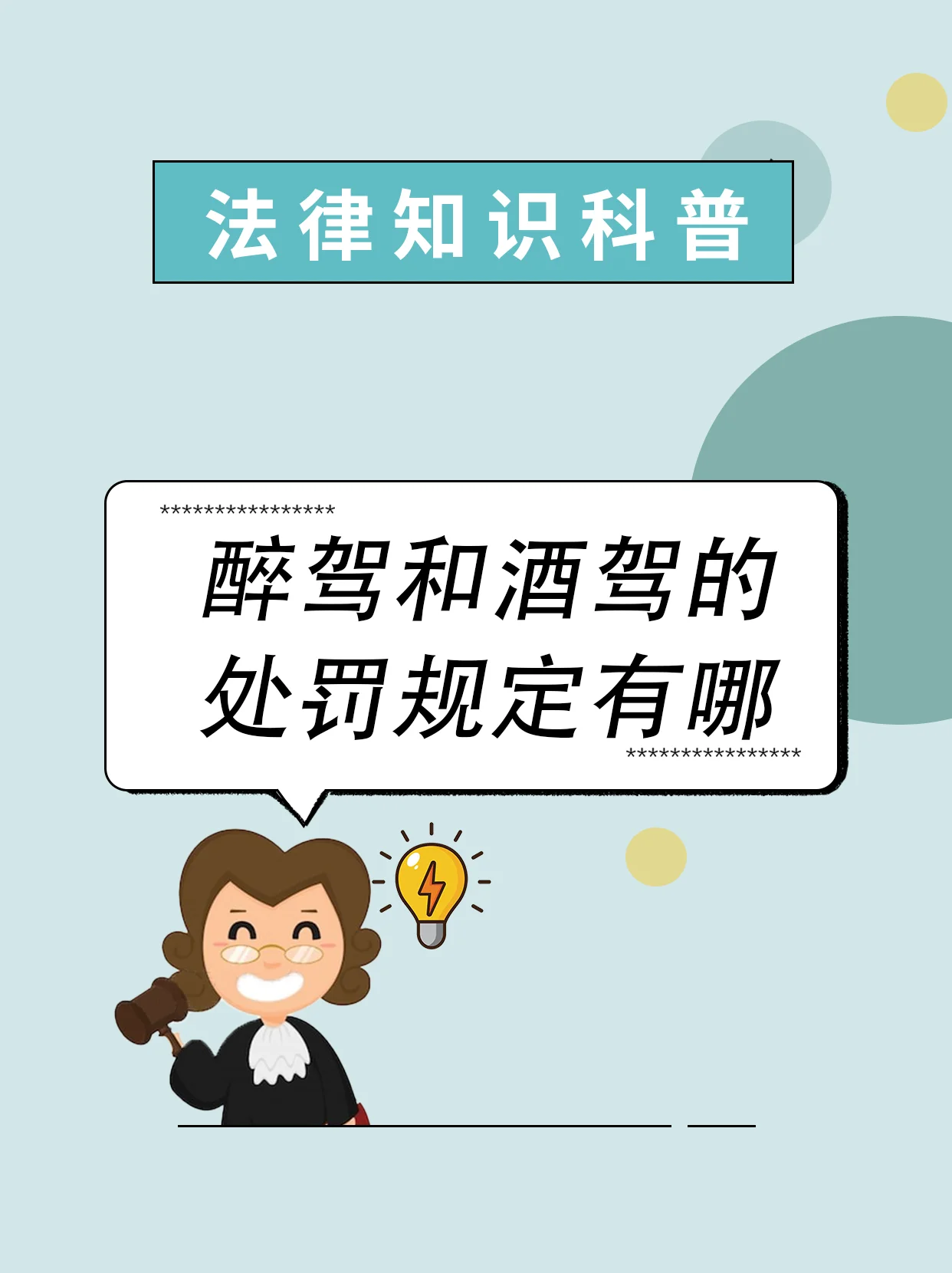 酒驾与醉驾惩罚标准对比信息图，清晰展示两者在血液酒精含量、罚款、记分和法律后果上的区别。_1