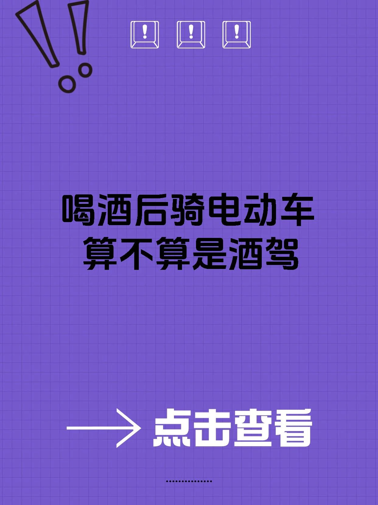 一名男子在路边扶起倒地的电动自行车，表情困惑，背景有警车灯光，暗示酒后骑车可能引发的事故和法律责任_1