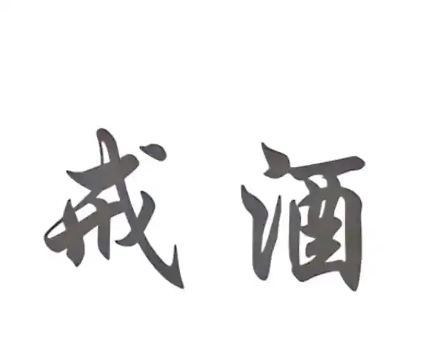 一幅寓意深刻的插画：破碎的酒杯中生长出新生绿植，象征戒酒后的身心修复与希望。_1