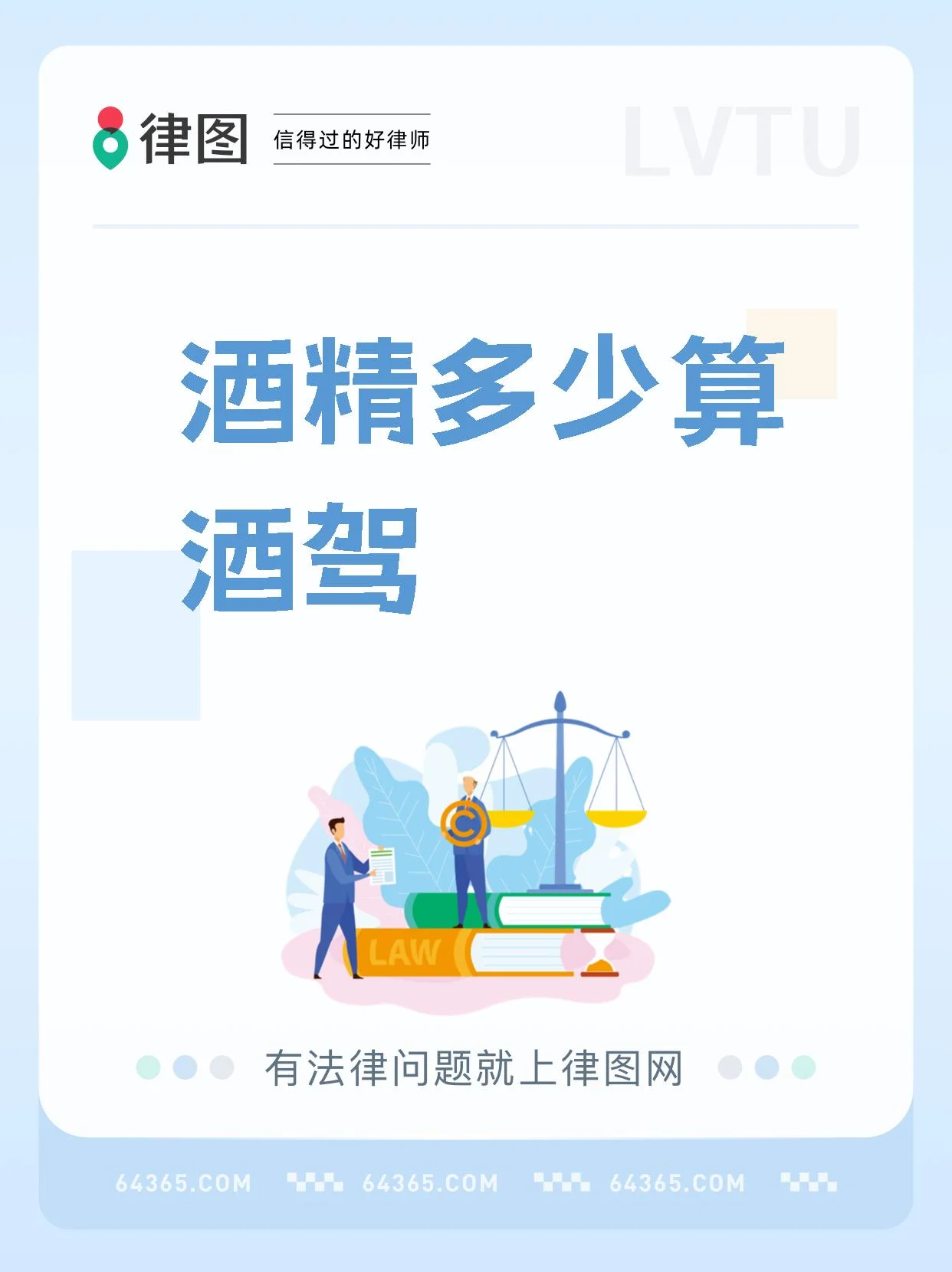 酒驾标准与醉驾标准对比图，显示酒精测试仪数值与交通警示标志_1