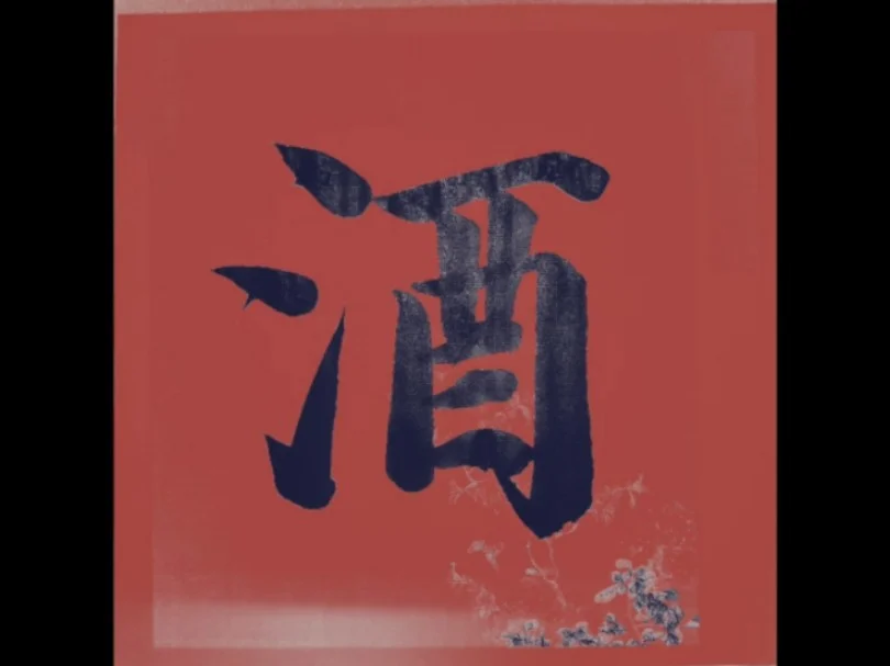 行书‘酒’字书法作品特写，墨韵生动，展现酒文化的深厚底蕴_1