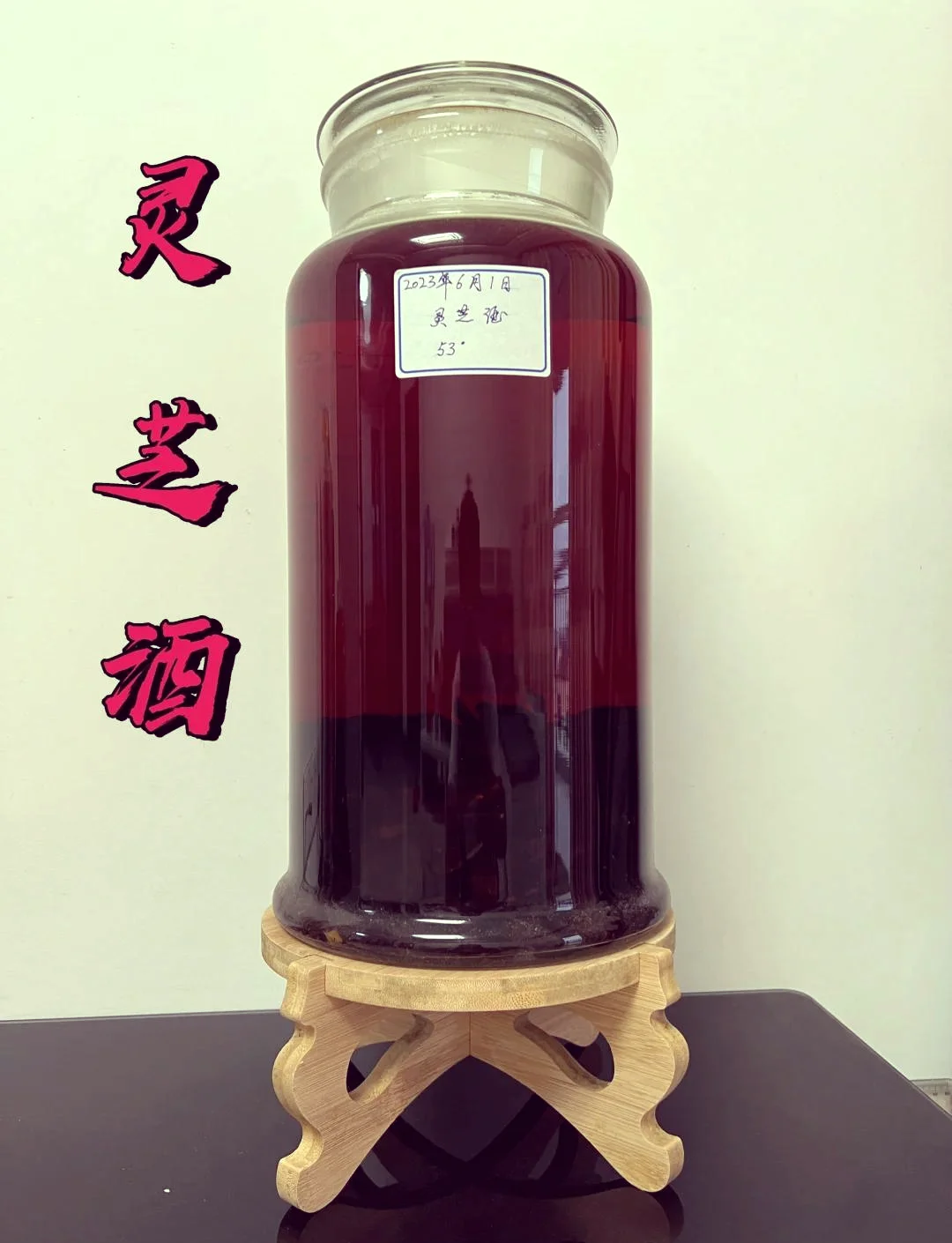 专业酿酒师演示如何正确泡制灵芝酒，展示灵芝与酒液的比例和状态_1