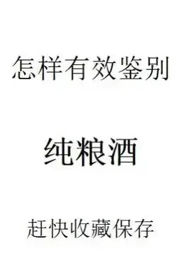 纯粮食白酒与食用酒精的直观对比图，用于鉴别纯粮酒_1