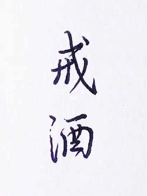 一只手正在推开一杯酒，象征着戒酒的决心与行动_1