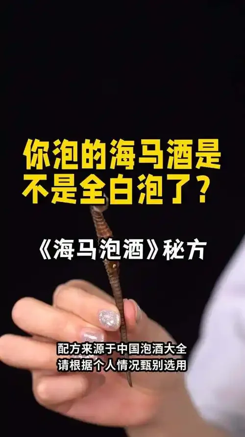 海马泡酒最佳配方实物展示：玻璃罐中装有海马、枸杞、人参等药材，浸泡在琥珀色酒液中。_1