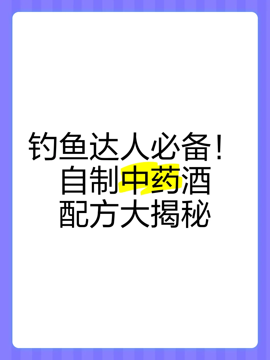 自制中草药钓鱼酒米：玻璃瓶中深色药酒与金黄色酒米特写_1