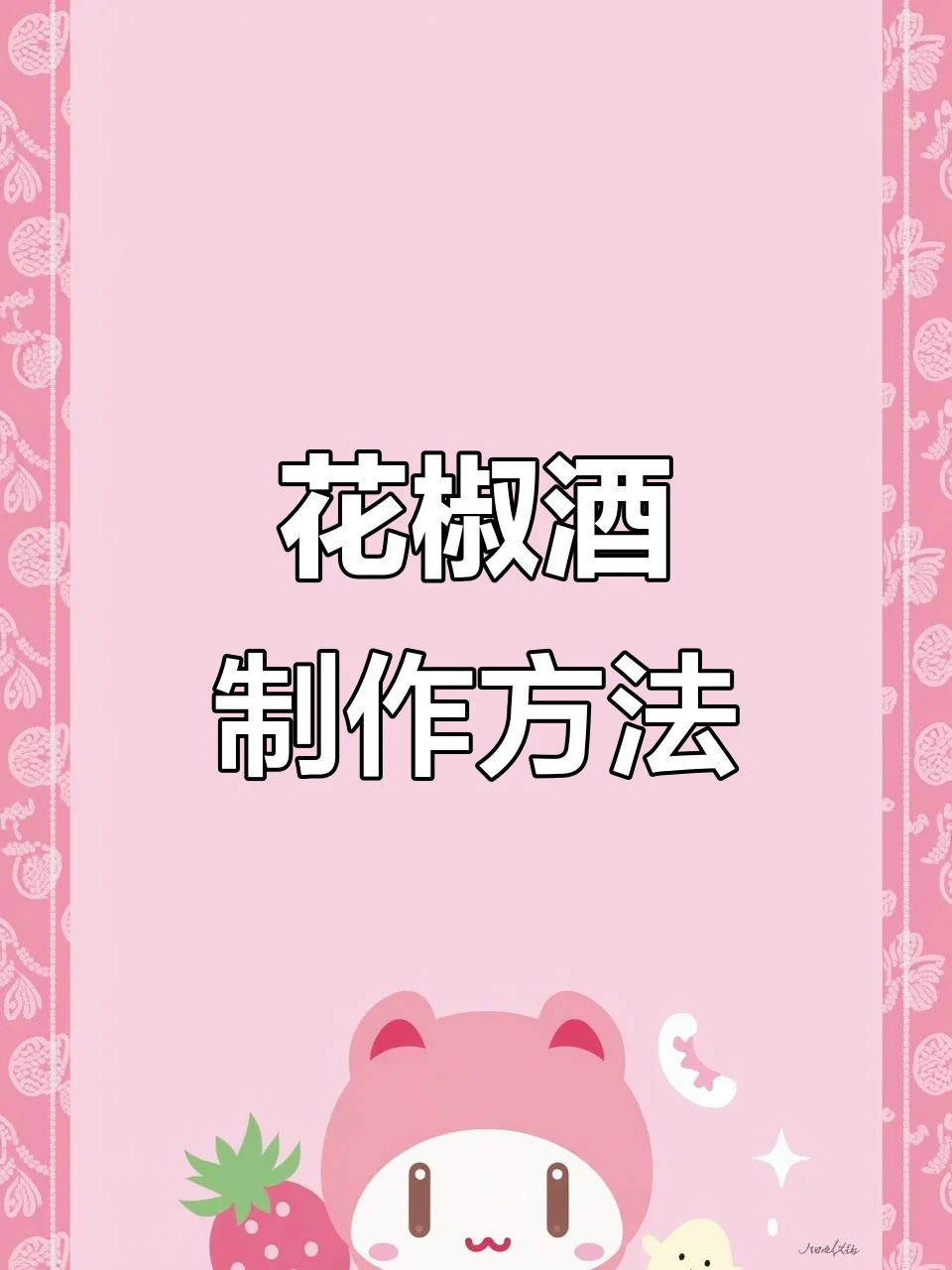 家庭自制花椒酒泡制过程展示：透明玻璃罐中金黄酒液与花椒、枸杞、柠檬片清晰可见，旁边摆放着原材料和酒杯。_1