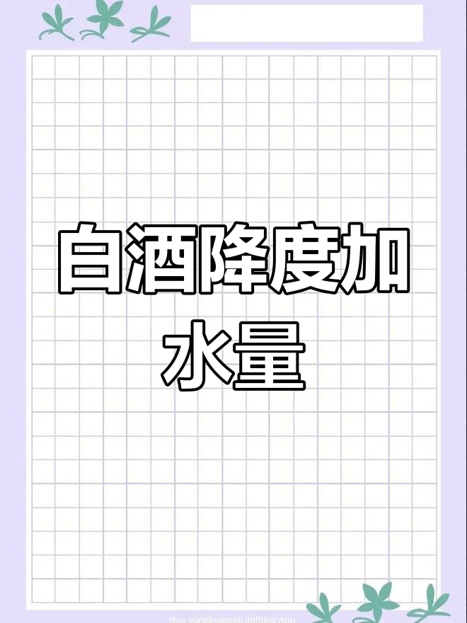 白酒降度过程展示：玻璃醒酒器中酒体从左至右由浑浊变为清澈，旁边放着量杯和纯净水，背景有冰柜。_1