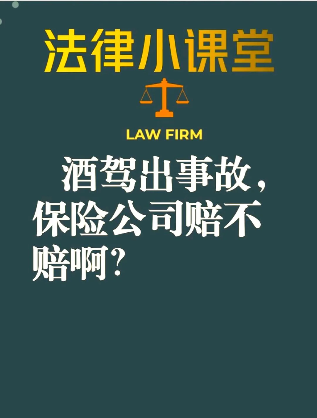 一杯白酒与汽车钥匙并置，旁边是标注了重点的保险合同，警示酒后驾驶的法律与保险风险_1