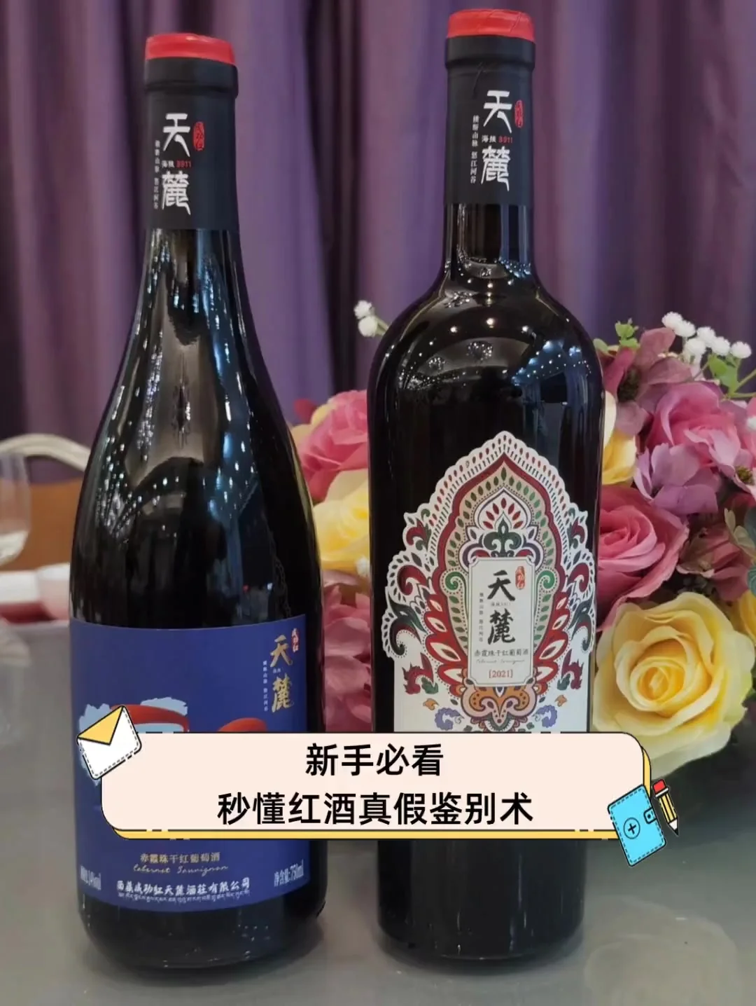 真假红酒对比图：正品红酒与假酒在标签、酒瓶和酒液颜色上的直观差异_1