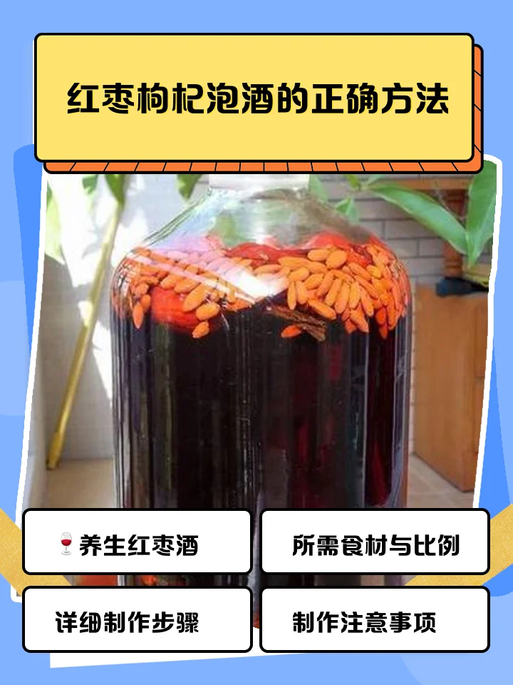 家庭自酿拐枣枸杞酒：透明玻璃罐中金黄色酒液浸泡着拐枣和枸杞_1