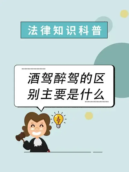 酒驾警示信息图：展示不同酒类饮用后可能达到的血液酒精浓度与酒驾标准红线对比_1
