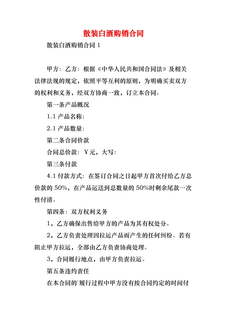 白酒定制合同范本与定制酒样品、钢笔摆放在一起的专业桌面特写_1