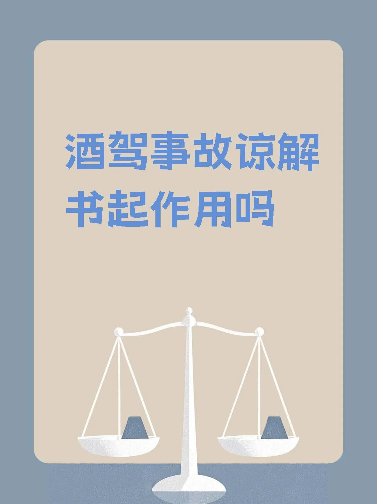 法律专业人士与酒驾事故受害者家属进行赔偿维权咨询的温馨场景_1
