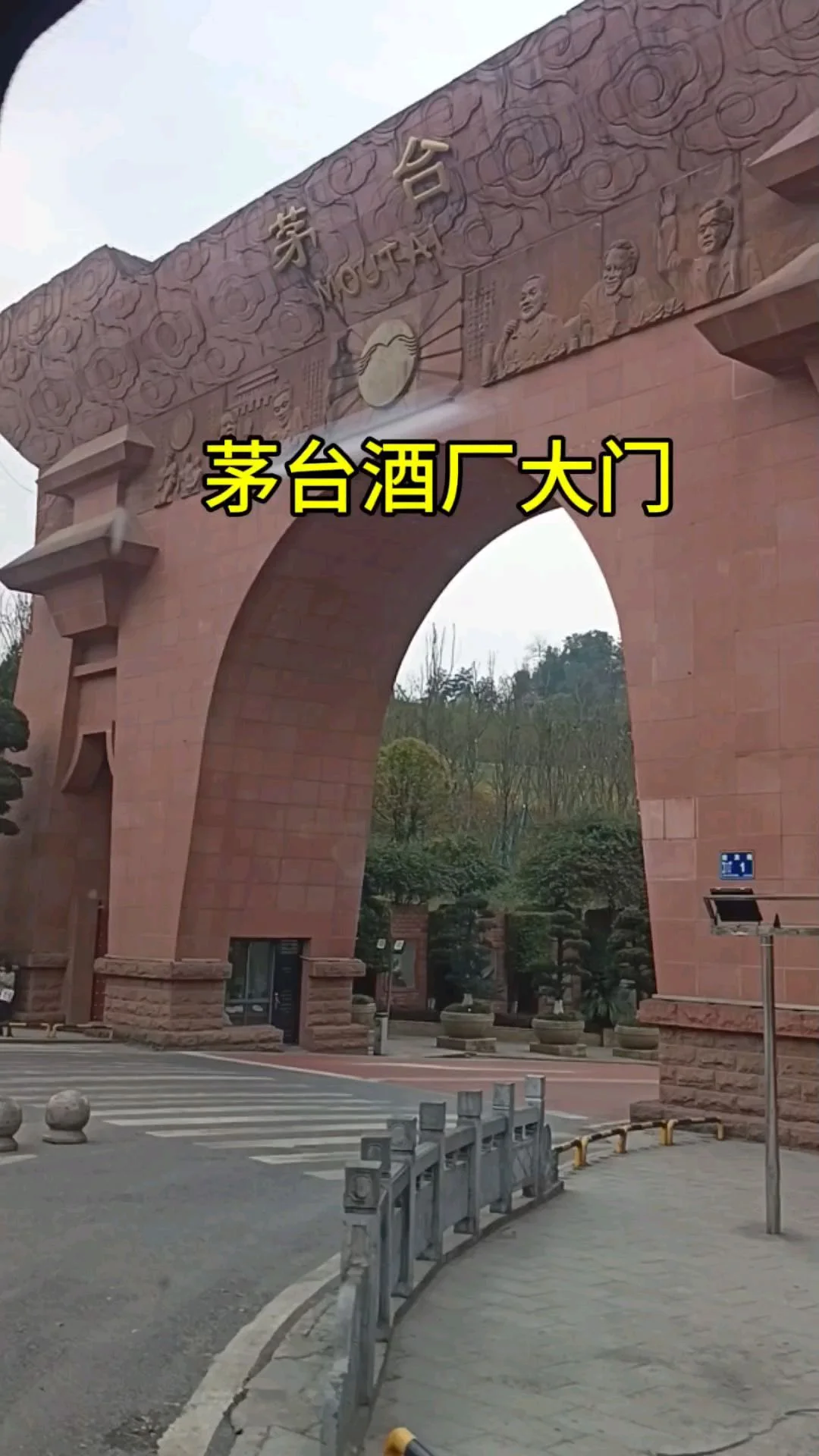 茅台镇赤水河畔黄昏时分的酱香酒酒厂全景，展现传统酿造与自然环境的和谐共生。_1