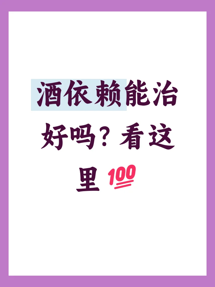 从酒依赖到健康生活的转变之路插画，对比展现戒酒前后的生活状态变化。_1