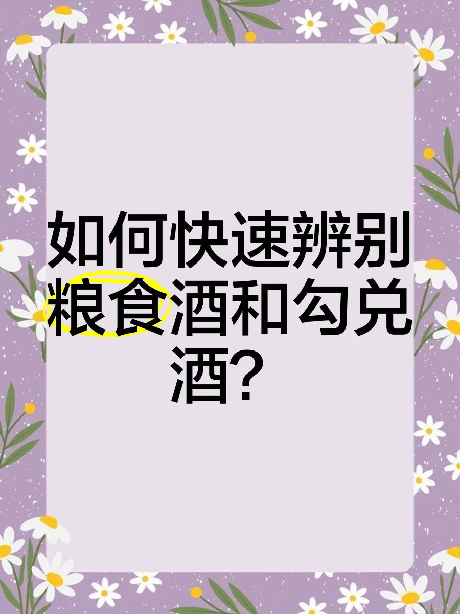 粮食酒与勾兑酒的视觉对比图：左侧纯粮酒与粮食，右侧勾兑酒与化学器皿_1