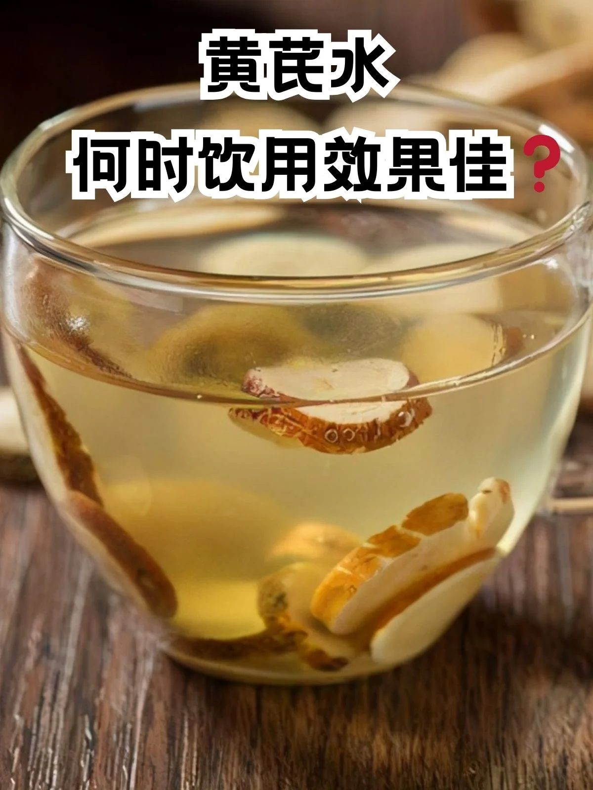 家庭自制黄芪泡酒过程展示：透明玻璃罐中的金黄色酒液与黄芪_1