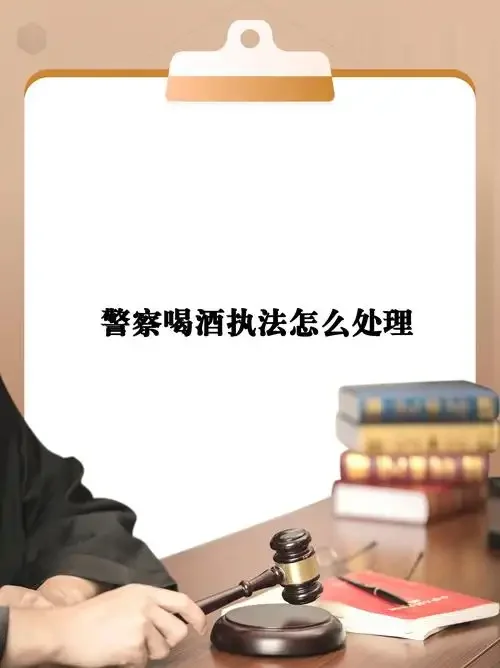 办公桌上摆放着禁酒令文件、清茶与党徽，象征公务人员应遵守的纪律与规范。_1