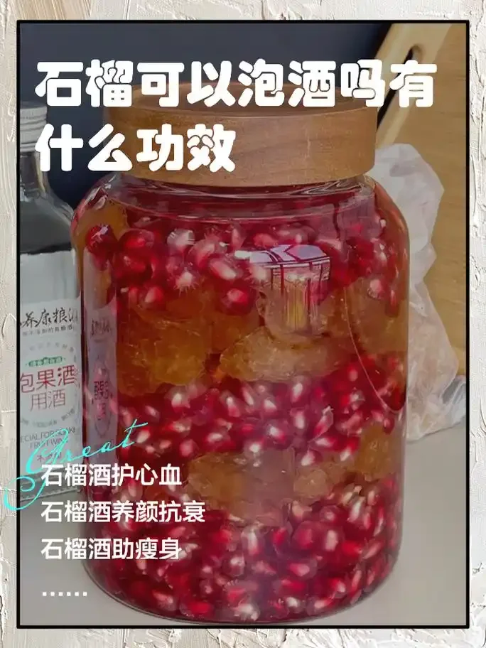 家庭自酿石榴泡酒过程展示：玻璃罐中粉红色的酒液与新鲜石榴籽_1
