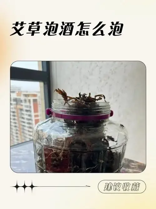 家庭自制艾草生姜泡酒特写：透明玻璃罐中琥珀色酒液浸泡着艾草与生姜，置于木桌上，光线柔和，氛围温馨。_1