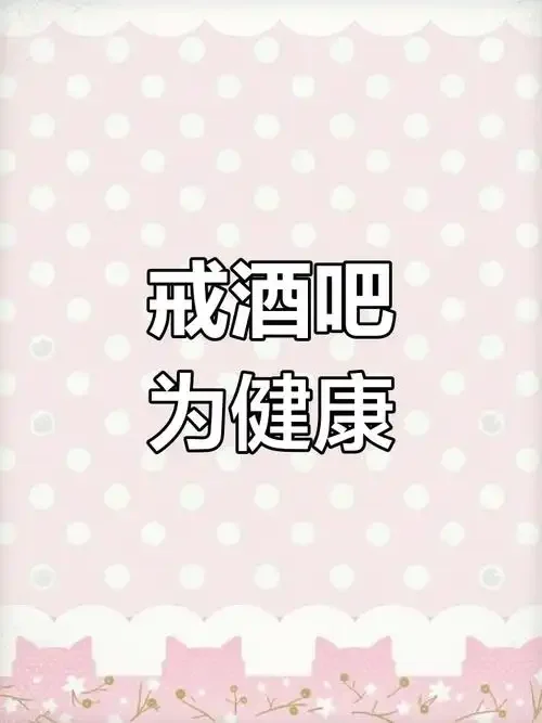 推开酒杯，选择健康饮品与水果，象征着戒酒的决心与新的开始_1