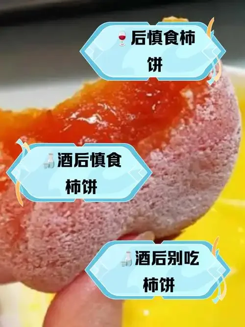 一碗带着白霜的柿饼与一杯清澈的白酒摆放在一起，探讨两者搭配的注意事项。_1