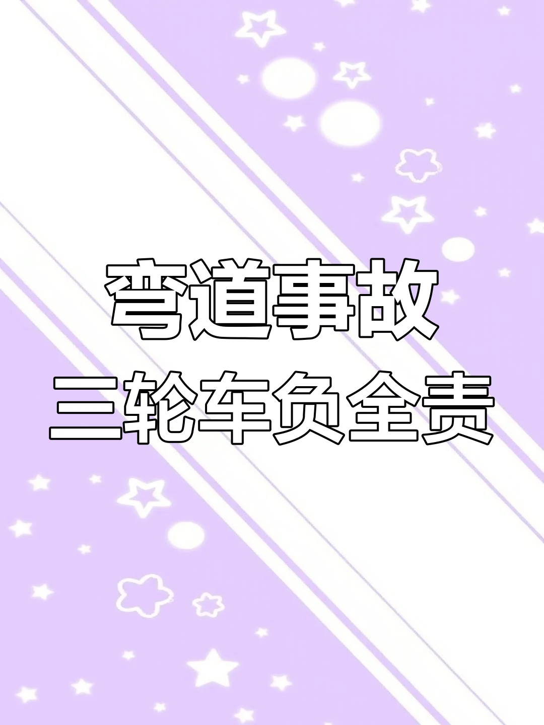 夜晚乡镇道路酒驾三轮车撞人模拟事故现场示意图，警示酒后驾驶机动车的严重后果_1
