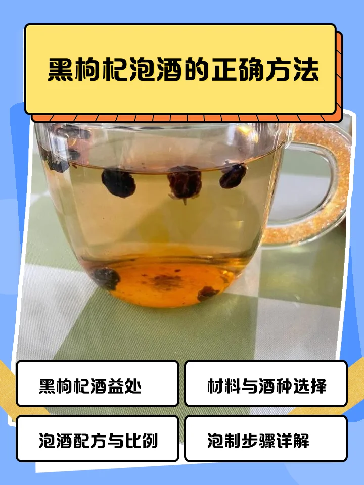 藏红花与黑枸杞在透明玻璃酒罐中泡制的特写，展现食材的色泽与酒的清透_1