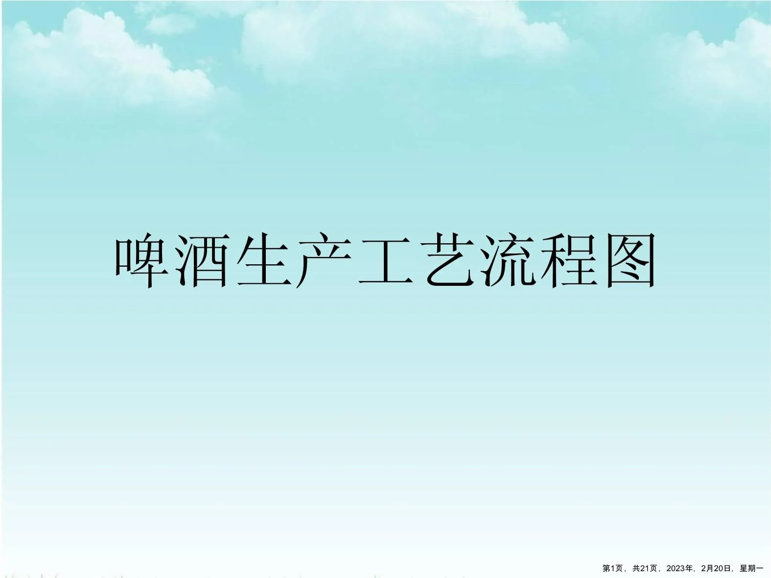 啤酒酿造工艺流程图解：展示从麦芽到啤酒的完整步骤，包括糖化、煮沸、发酵等关键环节，背景为家庭酿酒场景。_1