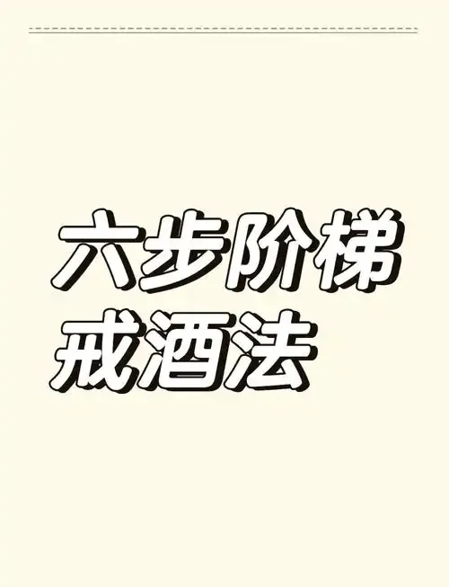 选择清水与健康生活，轻轻推开酒杯，告别酒瘾_1