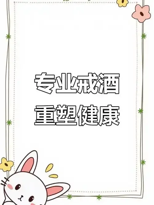 从酒精依赖到健康生活的转变对比图，展示戒酒带来的积极变化_1