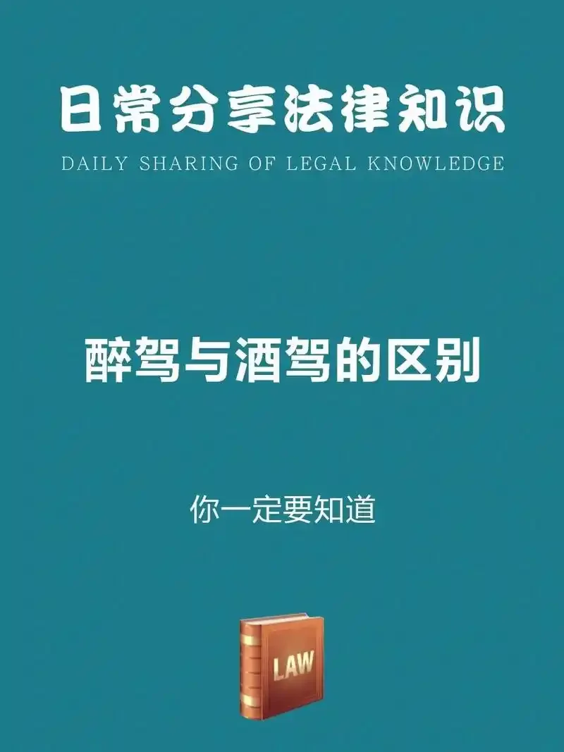 一张解释酒驾与醉驾判断标准的图示，展示了酒精测试仪数值与车辆的关系，明确标出两者界限。_1