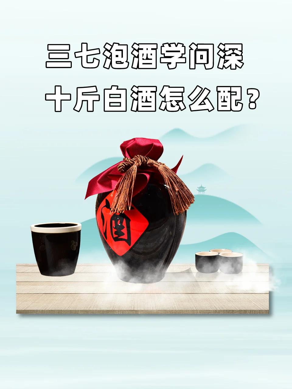 透明玻璃罐中泡制三七酒的特写，展示三七与基酒的完美融合状态_1