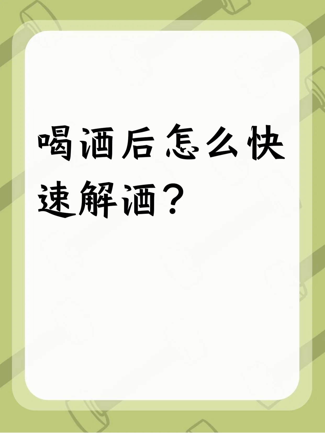 资深酿酒师演示家庭白酒醒酒：将酒液从酒瓶倒入透明醒酒器_1