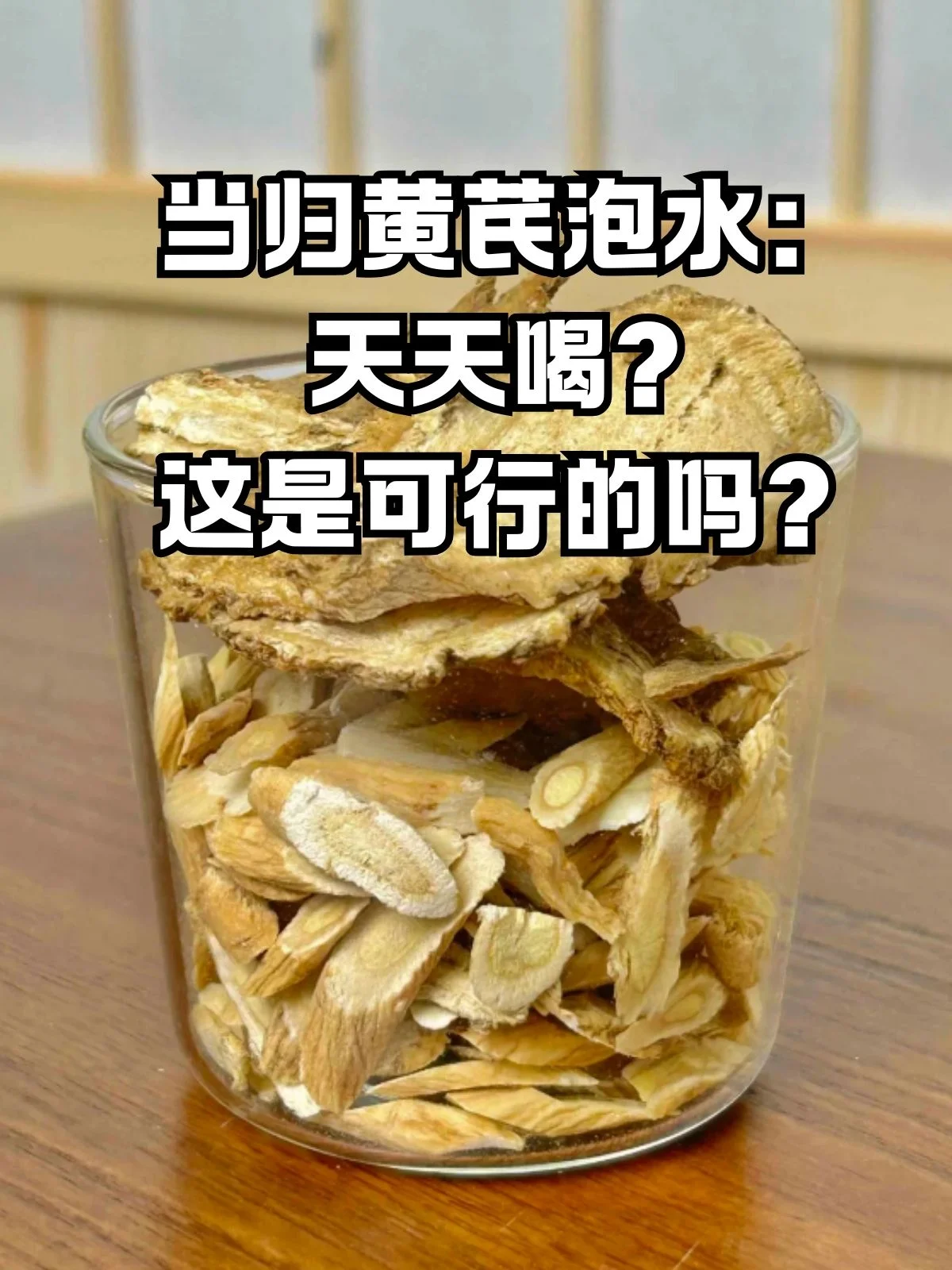 当归黄芪药酒浸泡实拍图：透明玻璃瓶中琥珀色酒液与清晰可见的当归片、黄芪片。_1