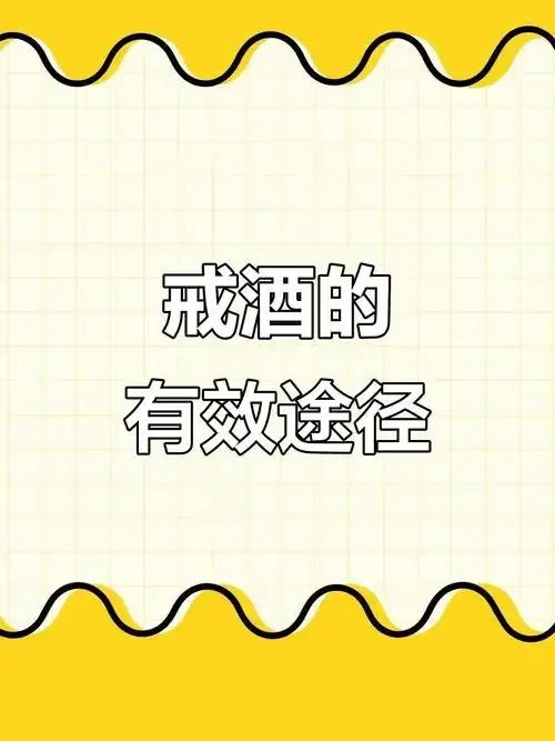 戒酒后享受宁静健康生活的场景_1