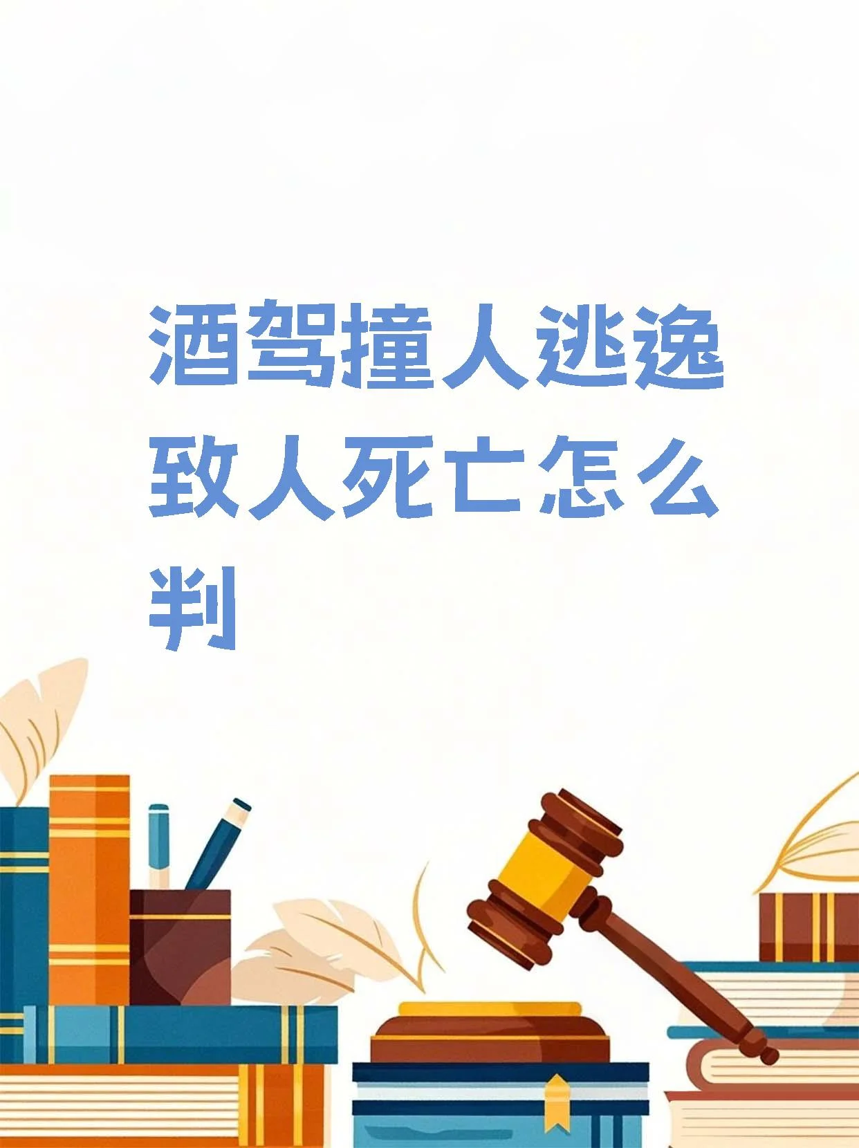 象征酒驾肇事逃逸法律后果的警示图：左侧是事故现场痕迹，右侧是刑法法典与法律天平_1