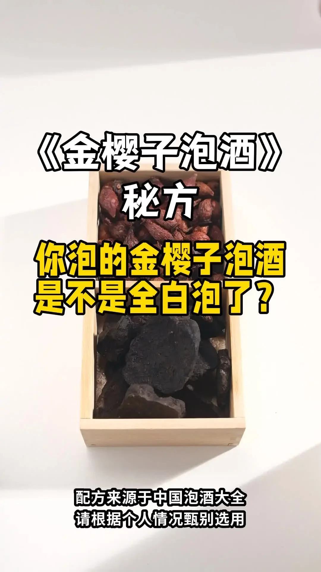 金樱子与金樱子根混合泡酒的成品展示，玻璃罐中清晰可见红色果实与根片浸泡在酒液中。_1