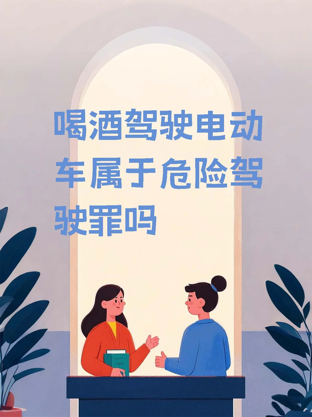 夜晚街头，一辆两轮电动车与白色汽车相撞后的现场照片，用于说明酒驾事故的突发性和危险性。_1