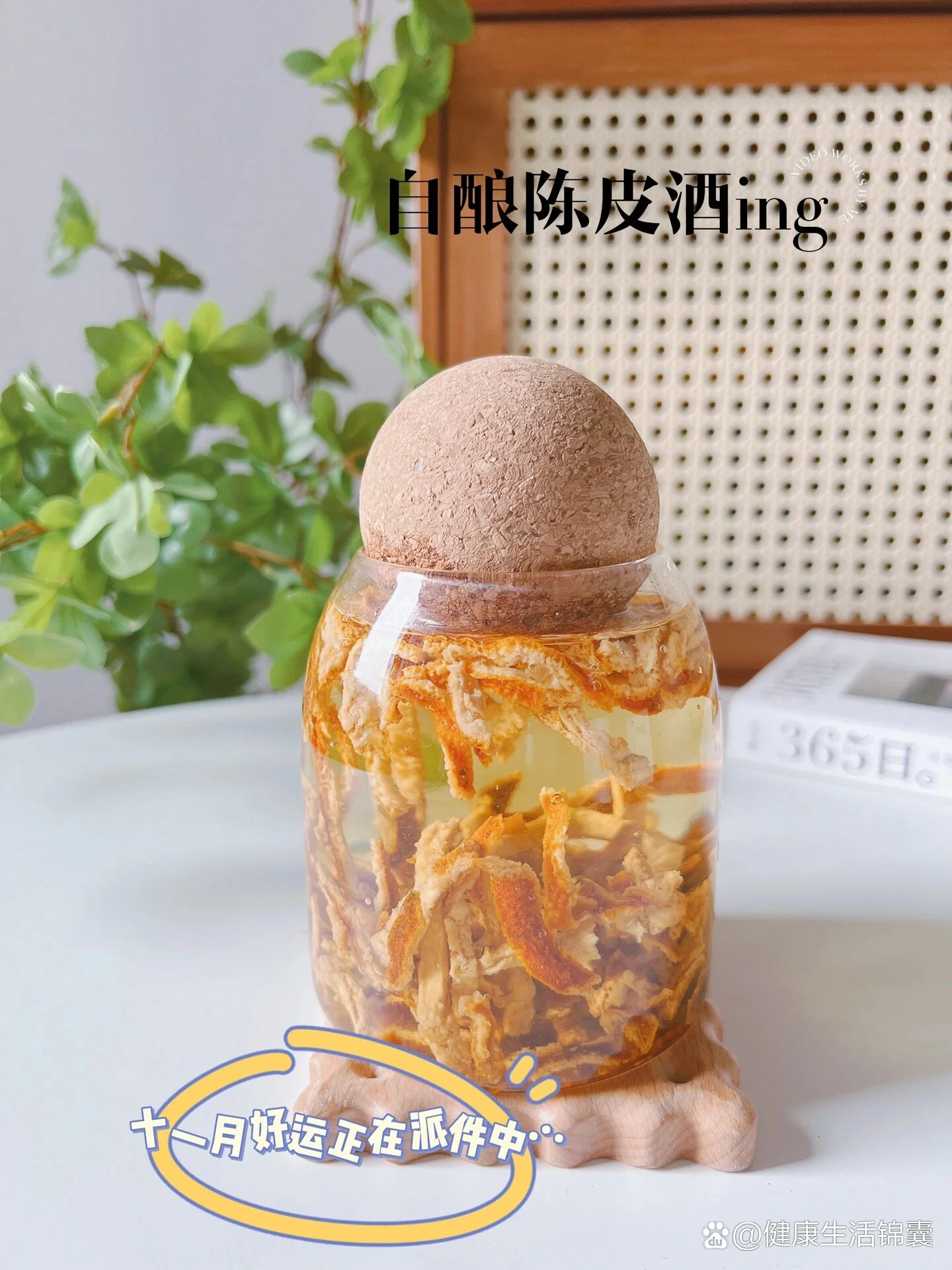 东台陈皮酒与陈皮的实物特写，展示传统酿造酒品的醇厚与天然原料_1