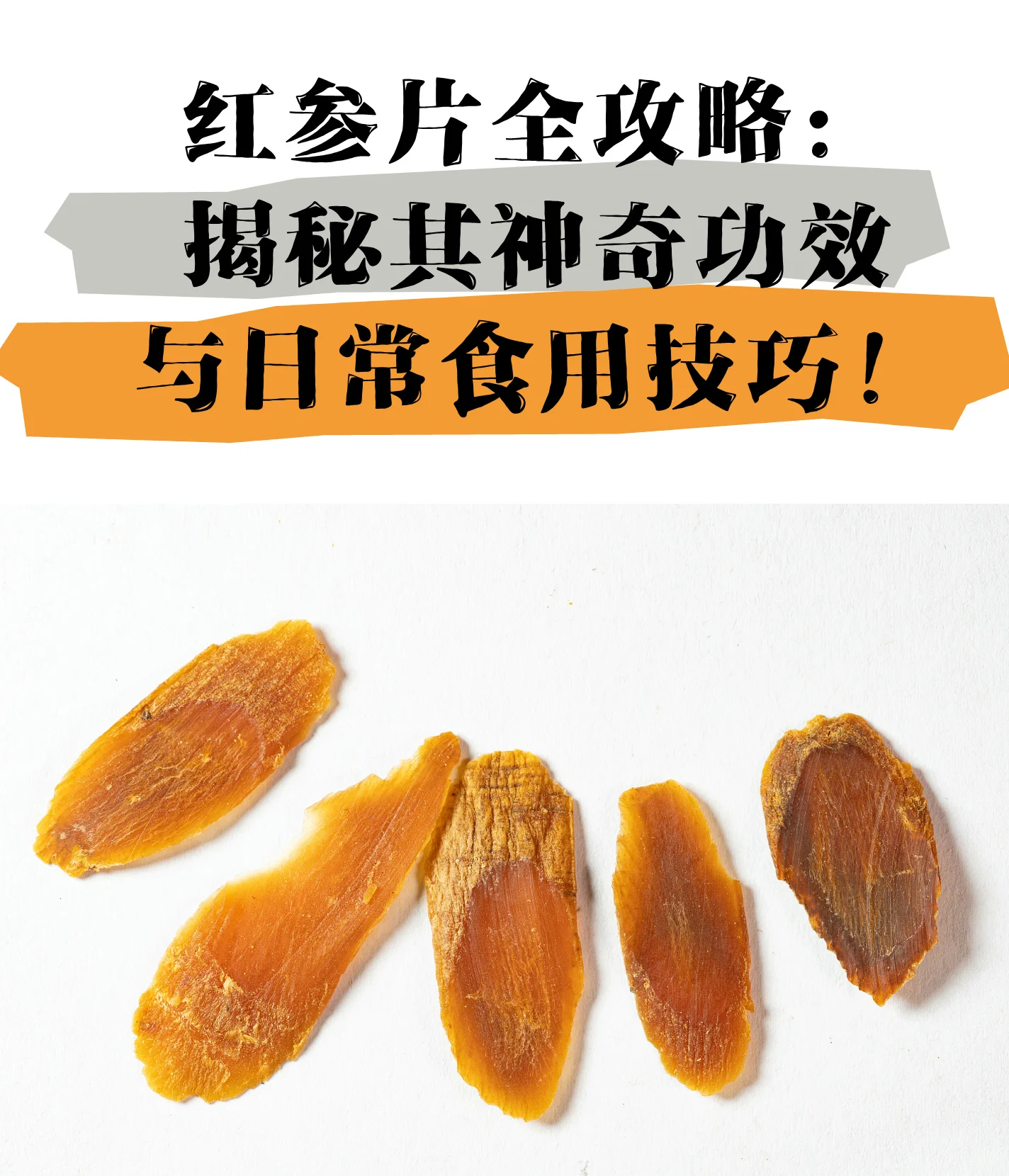 用于泡酒的红参完整品与切片品对比图，旁边是玻璃泡酒罐和白酒瓶_1