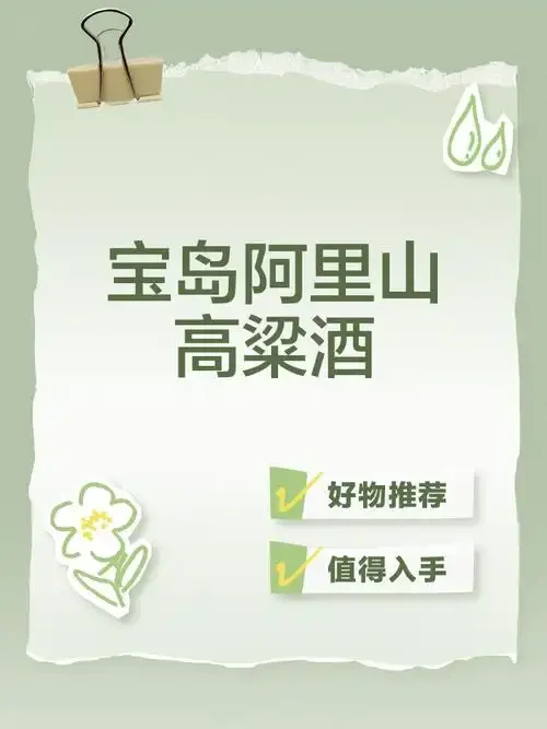 一杯清澈的阿里山高粱酒与酿酒原料高粱、酒曲的展示，体现其纯粮酿造属性_1
