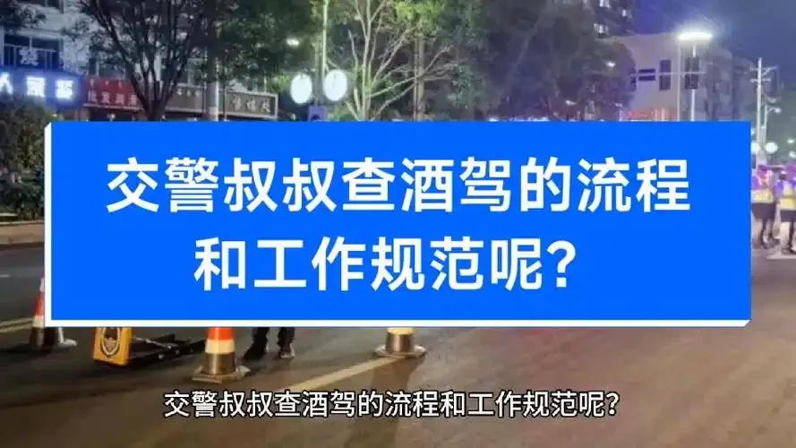 交警在夜间道路进行酒驾吹气检测，手持专业酒精测试仪，神情专注_1