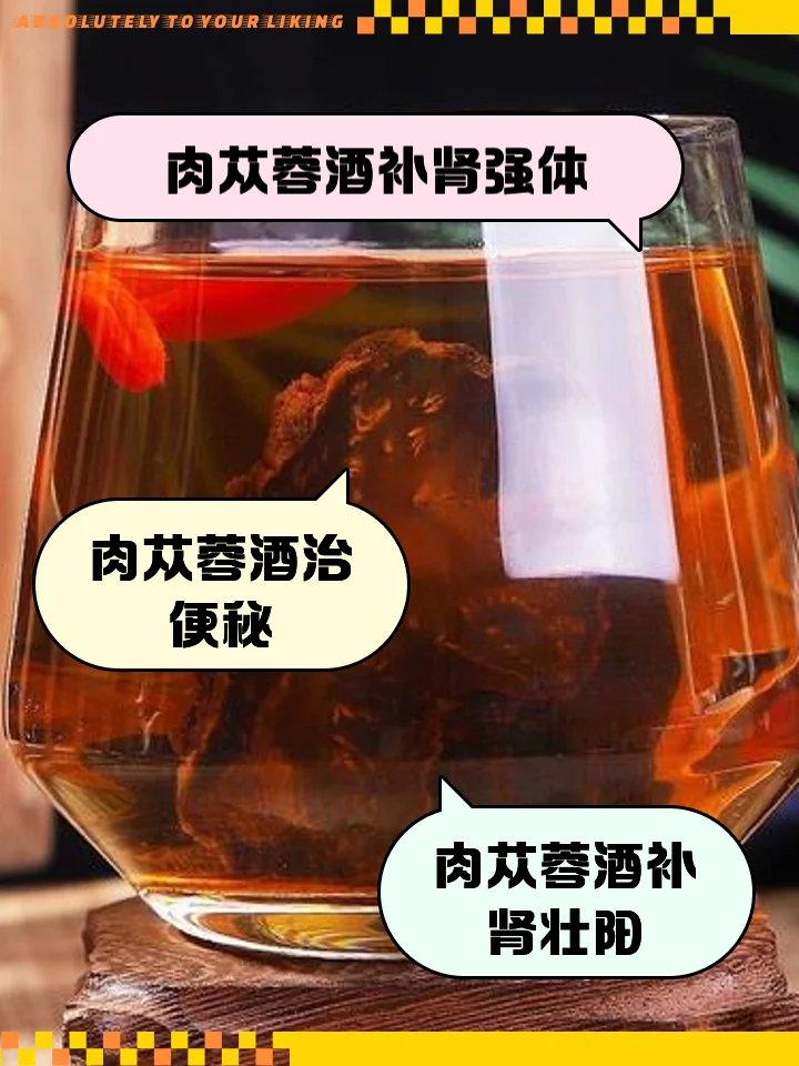 锁阳肉苁蓉泡酒成品展示：透明玻璃罐中琥珀色酒液浸泡着药材，置于木桌上，背景温馨。_1