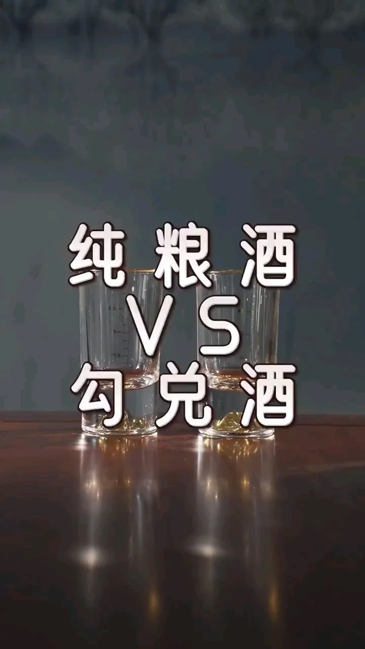 勾兑酒与粮食酒酿造原料与工艺对比图：实验室食用酒精与传统粮食陶坛_1