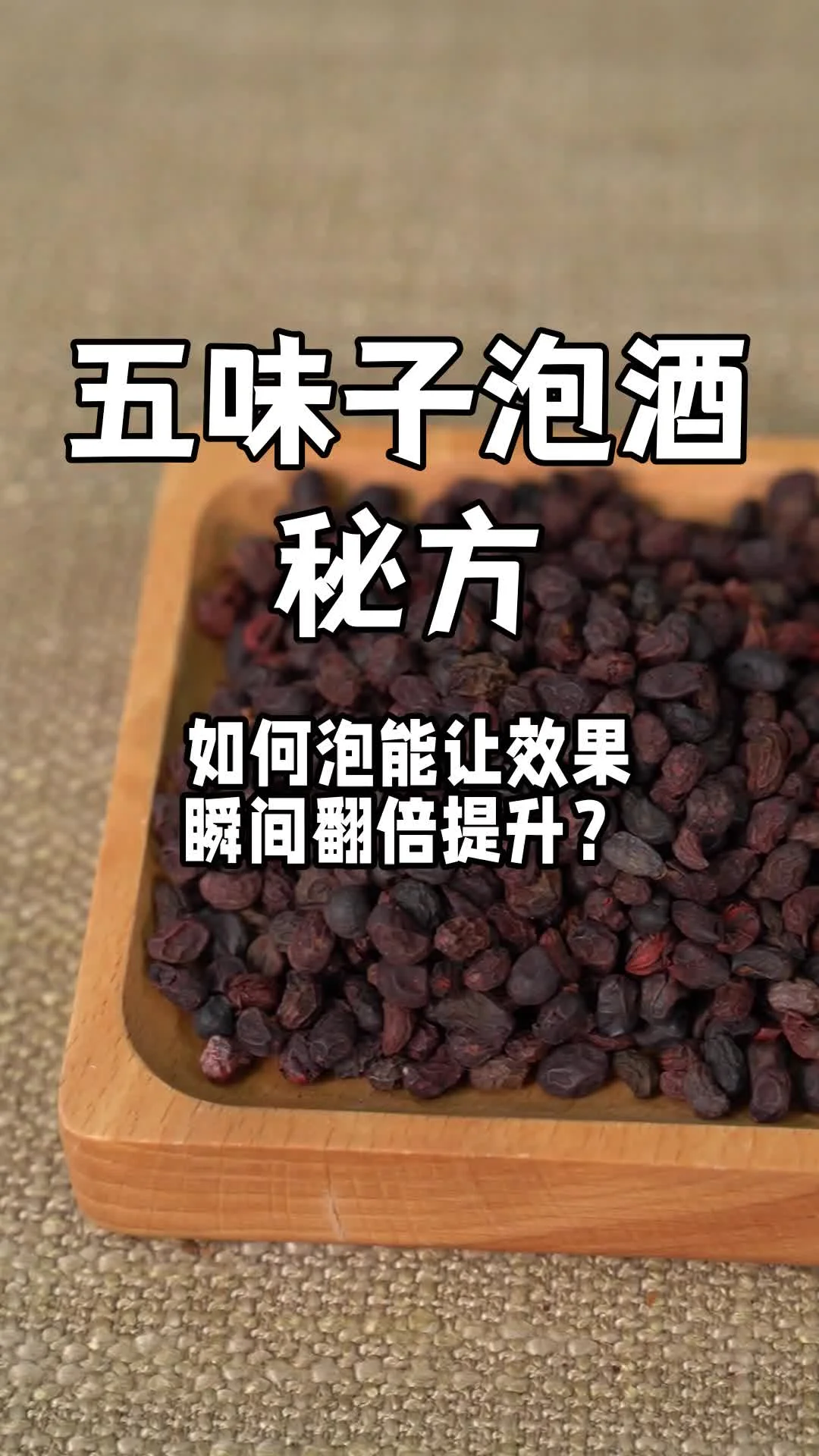 一瓶已泡制好的深红色五味子药酒特写，旁边散落着原材料五味子，展示了家庭自酿的成品效果。_1